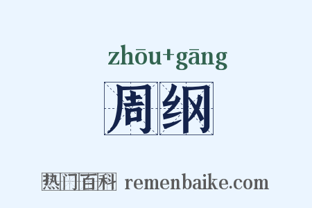 周纲是什么意思的图片